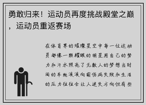 勇敢归来！运动员再度挑战殿堂之巅，运动员重返赛场