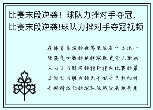 比赛末段逆袭！球队力挫对手夺冠，比赛末段逆袭!球队力挫对手夺冠视频