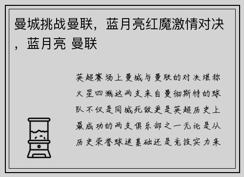 曼城挑战曼联，蓝月亮红魔激情对决，蓝月亮 曼联