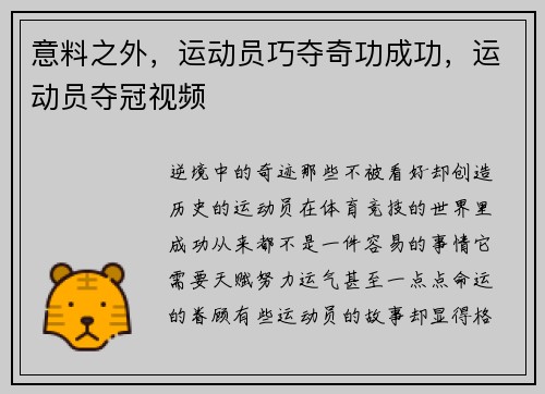 意料之外，运动员巧夺奇功成功，运动员夺冠视频
