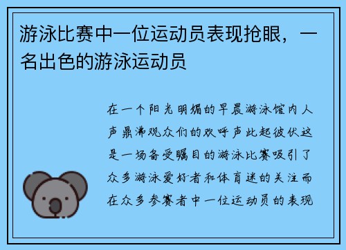 游泳比赛中一位运动员表现抢眼，一名出色的游泳运动员
