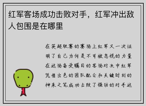 红军客场成功击败对手，红军冲出敌人包围是在哪里