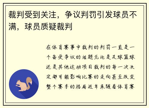 裁判受到关注，争议判罚引发球员不满，球员质疑裁判