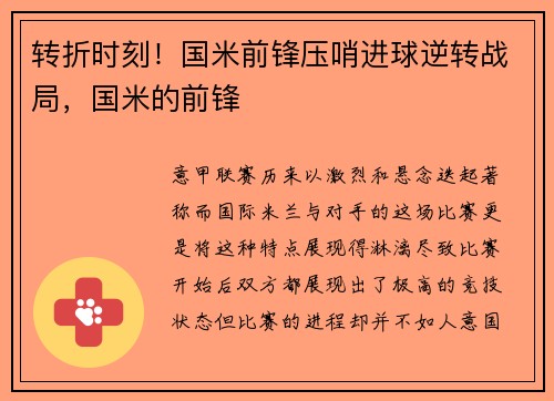 转折时刻！国米前锋压哨进球逆转战局，国米的前锋