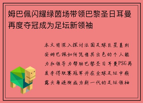 姆巴佩闪耀绿茵场带领巴黎圣日耳曼再度夺冠成为足坛新领袖