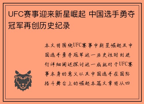 UFC赛事迎来新星崛起 中国选手勇夺冠军再创历史纪录