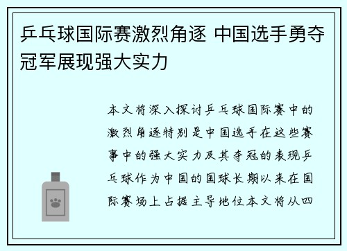 乒乓球国际赛激烈角逐 中国选手勇夺冠军展现强大实力