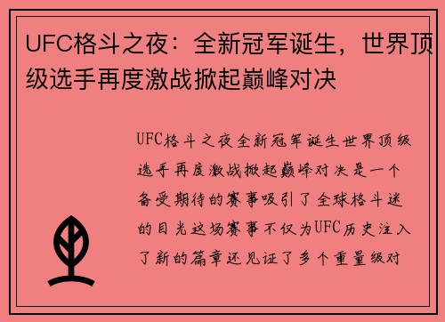 UFC格斗之夜：全新冠军诞生，世界顶级选手再度激战掀起巅峰对决