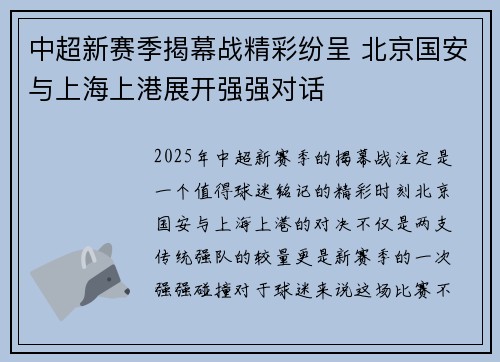 中超新赛季揭幕战精彩纷呈 北京国安与上海上港展开强强对话