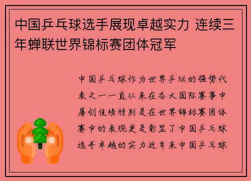 中国乒乓球选手展现卓越实力 连续三年蝉联世界锦标赛团体冠军