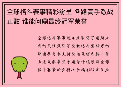 全球格斗赛事精彩纷呈 各路高手激战正酣 谁能问鼎最终冠军荣誉