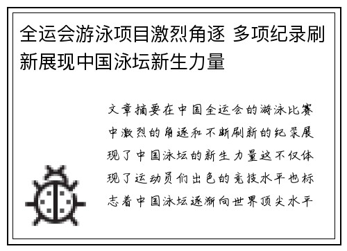 全运会游泳项目激烈角逐 多项纪录刷新展现中国泳坛新生力量