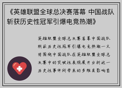 《英雄联盟全球总决赛落幕 中国战队斩获历史性冠军引爆电竞热潮》