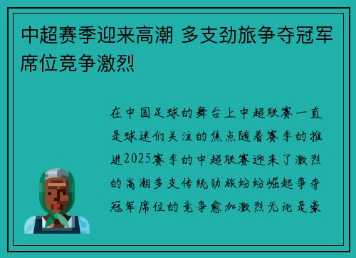 中超赛季迎来高潮 多支劲旅争夺冠军席位竞争激烈