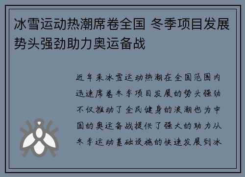 冰雪运动热潮席卷全国 冬季项目发展势头强劲助力奥运备战