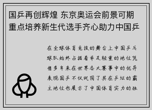 国乒再创辉煌 东京奥运会前景可期 重点培养新生代选手齐心助力中国乒乓未来