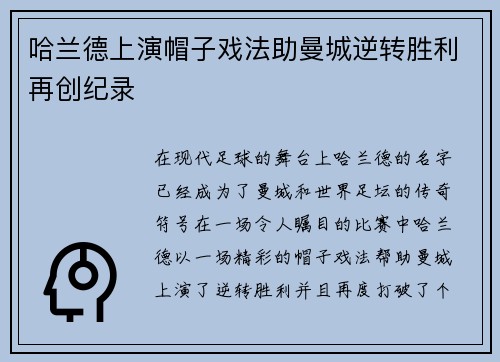哈兰德上演帽子戏法助曼城逆转胜利再创纪录