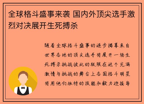 全球格斗盛事来袭 国内外顶尖选手激烈对决展开生死搏杀
