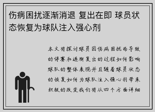 伤病困扰逐渐消退 复出在即 球员状态恢复为球队注入强心剂