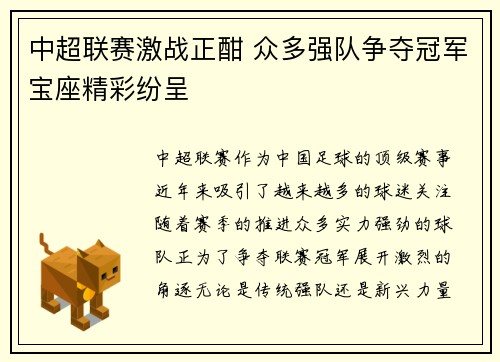 中超联赛激战正酣 众多强队争夺冠军宝座精彩纷呈