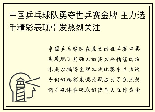 中国乒乓球队勇夺世乒赛金牌 主力选手精彩表现引发热烈关注