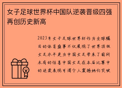 女子足球世界杯中国队逆袭晋级四强再创历史新高