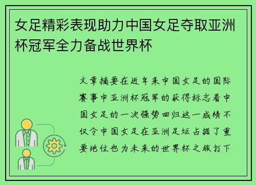 女足精彩表现助力中国女足夺取亚洲杯冠军全力备战世界杯
