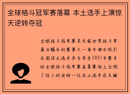 全球格斗冠军赛落幕 本土选手上演惊天逆转夺冠
