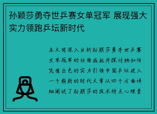 孙颖莎勇夺世乒赛女单冠军 展现强大实力领跑乒坛新时代