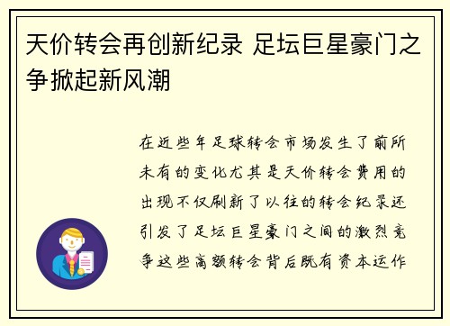 天价转会再创新纪录 足坛巨星豪门之争掀起新风潮