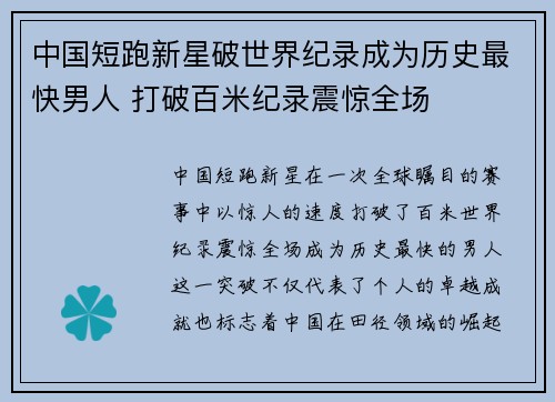 中国短跑新星破世界纪录成为历史最快男人 打破百米纪录震惊全场