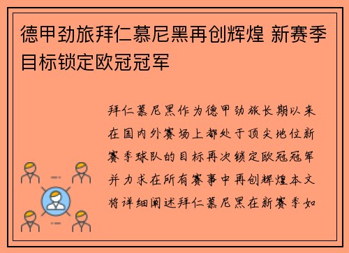 德甲劲旅拜仁慕尼黑再创辉煌 新赛季目标锁定欧冠冠军