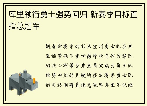库里领衔勇士强势回归 新赛季目标直指总冠军