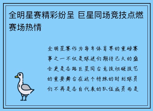 全明星赛精彩纷呈 巨星同场竞技点燃赛场热情