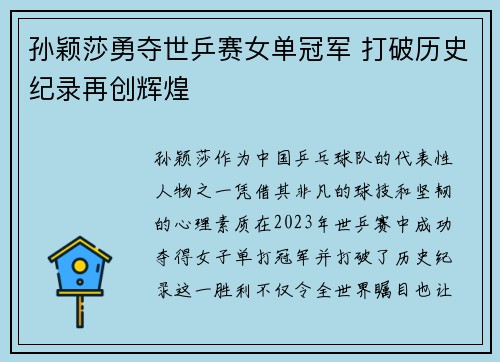 孙颖莎勇夺世乒赛女单冠军 打破历史纪录再创辉煌
