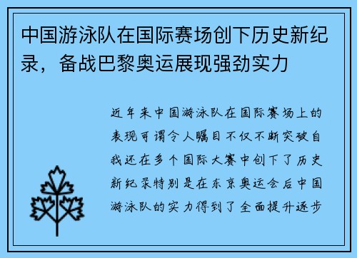 中国游泳队在国际赛场创下历史新纪录，备战巴黎奥运展现强劲实力