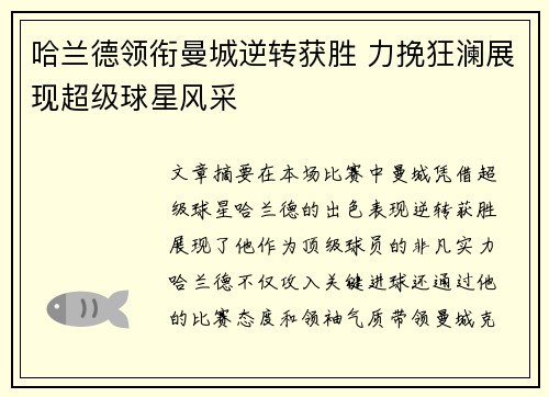 哈兰德领衔曼城逆转获胜 力挽狂澜展现超级球星风采