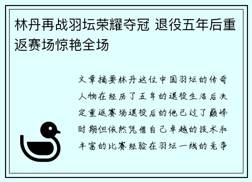 林丹再战羽坛荣耀夺冠 退役五年后重返赛场惊艳全场