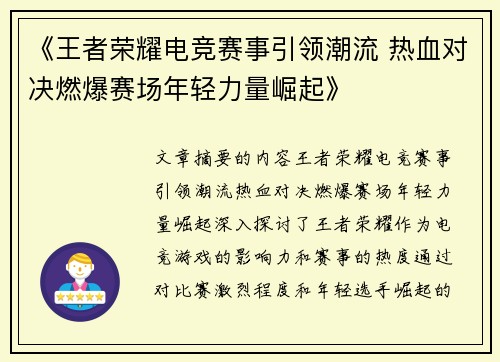 《王者荣耀电竞赛事引领潮流 热血对决燃爆赛场年轻力量崛起》