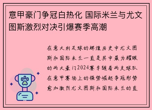 意甲豪门争冠白热化 国际米兰与尤文图斯激烈对决引爆赛季高潮