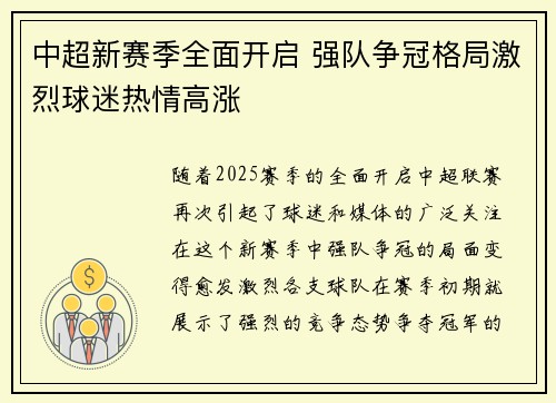 中超新赛季全面开启 强队争冠格局激烈球迷热情高涨