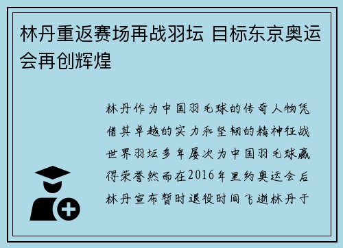 林丹重返赛场再战羽坛 目标东京奥运会再创辉煌