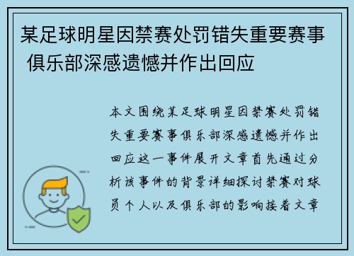 某足球明星因禁赛处罚错失重要赛事 俱乐部深感遗憾并作出回应