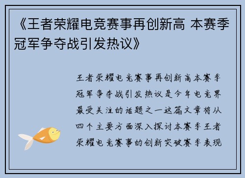 《王者荣耀电竞赛事再创新高 本赛季冠军争夺战引发热议》