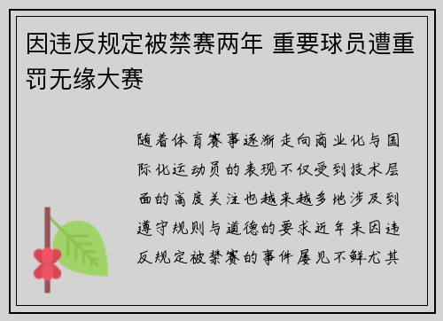 因违反规定被禁赛两年 重要球员遭重罚无缘大赛