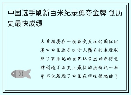 中国选手刷新百米纪录勇夺金牌 创历史最快成绩