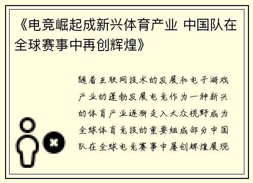 《电竞崛起成新兴体育产业 中国队在全球赛事中再创辉煌》