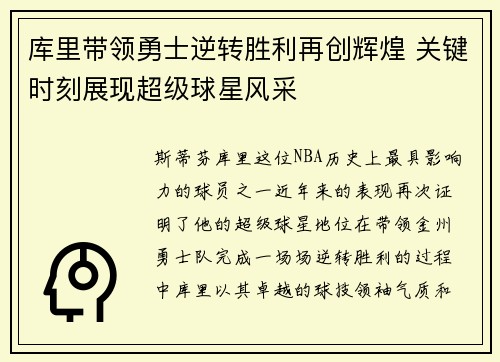 库里带领勇士逆转胜利再创辉煌 关键时刻展现超级球星风采