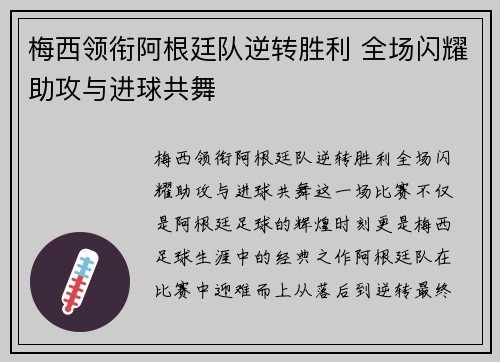 梅西领衔阿根廷队逆转胜利 全场闪耀助攻与进球共舞