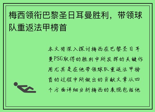 梅西领衔巴黎圣日耳曼胜利，带领球队重返法甲榜首